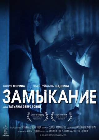 Замыкание онлайн